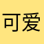可爱小甜喵