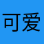 可爱小秀宝