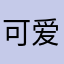 可爱小绿绿