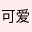 可爱小草莓