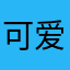 可爱小路痴