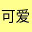 可爱小han