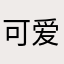 可爱小tatan