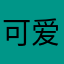 可爱少女心甜蜜