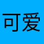 可爱希ovo