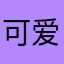 可爱得哟