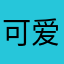 可爱我就打死你嘻