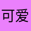 可爱扯康乃馨