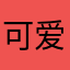 可爱捏