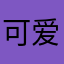 可爱树树