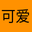 可爱桃花妹