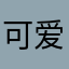 可爱梦儿