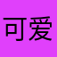 可爱欣Adc