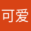 可爱洲明