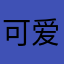 可爱滴眼液