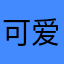可爱牛爸比