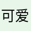 可爱电视迷