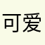 可爱的三宝儿