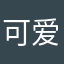 可爱的丸子呦！