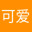可爱的俺糖儿～