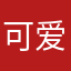 可爱的兔美美公主