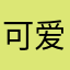 可爱的公主梦3