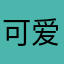 可爱的六孔竖笛