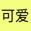 可爱的可123