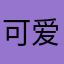 可爱的啦啦哈哈