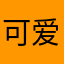 可爱的大同小异