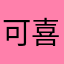 可爱的天气软件 喜欢住了