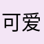 可爱的奶蛙99