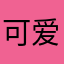 可爱的如意