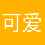 可爱的小公主modora
