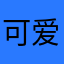 可爱的小啾啾