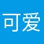 可爱的小太阳i