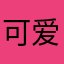 可爱的小姐夫
