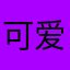 可爱的小姑凉和大灰狼