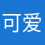 可爱的小斌哥