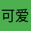 可爱的小狐理