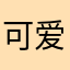 可爱的小猫咪们快来吧我的小猫咪快来吧