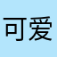 可爱的小艾艾