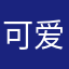 可爱的小蛋糕￼