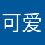 可爱的小豚