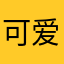 可爱的怡宝