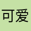 可爱的我701