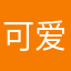 可爱的斯镕