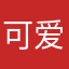 可爱的昊早