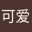 可爱的机灵鬼8899