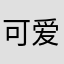 可爱的杜爸爸